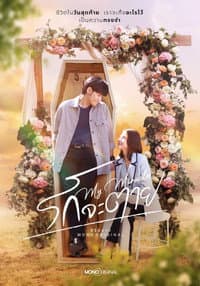 รักจะตาย My Miracle