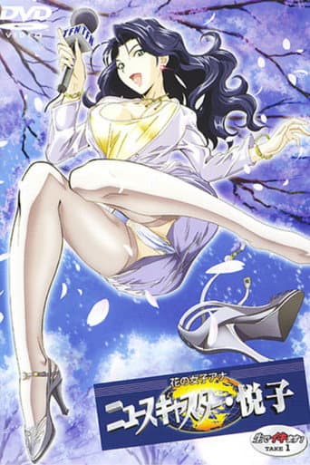 花の女子アナ ニュースキャスター・悦子