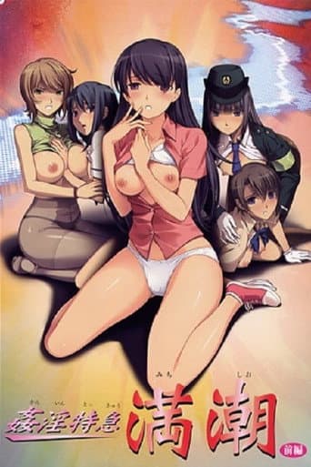 姦淫特急 満潮