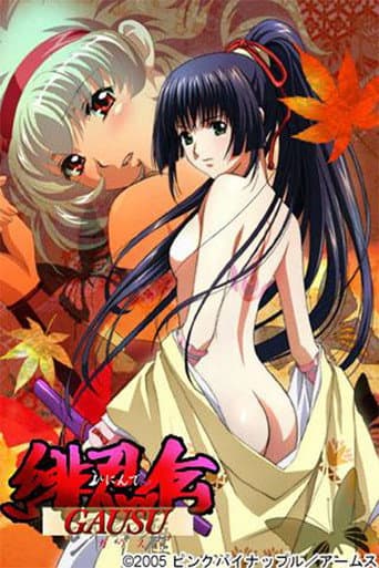 緋忍伝 呀宇種(ガウス)