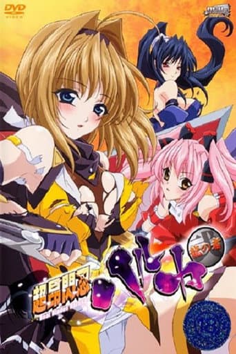 超昂閃忍ハルカ