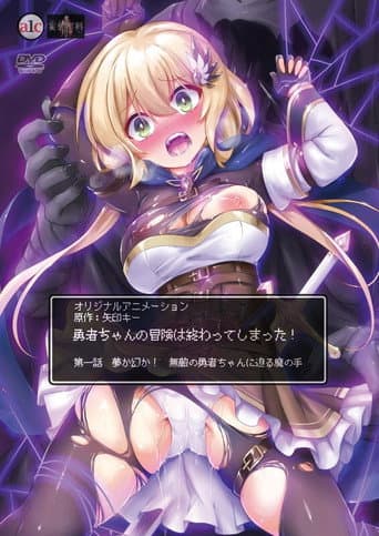 勇者ちゃんの冒険は終わってしまった！