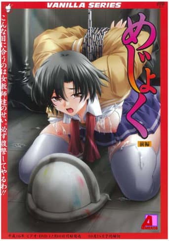 めじょく～復讐学園～