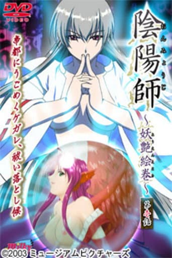 陰陽師 ～妖艶絵巻～