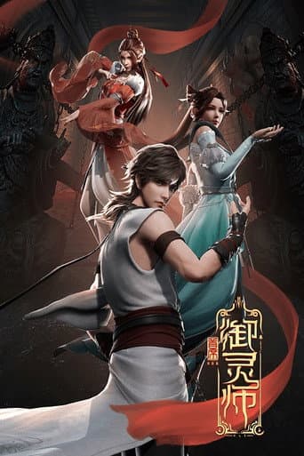 Shouxi Yu Ling Shi (Chief Soul Master)
