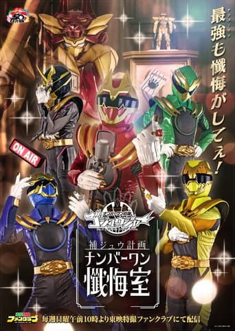 ゴジュウジャー補ジュウ計画 ナンバーワン懺悔室