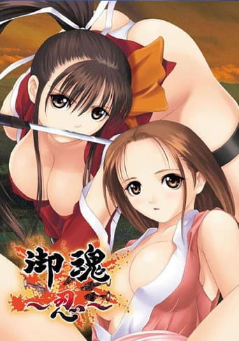 御魂~忍~
