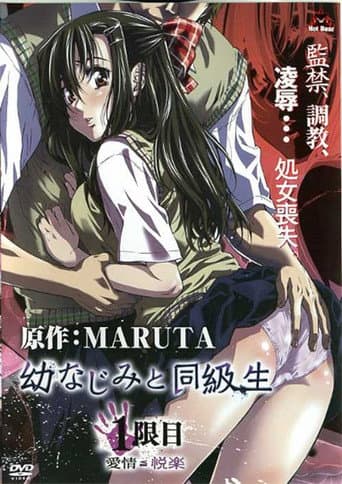 幼なじみと同級生