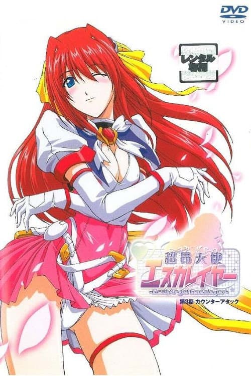 超昂天使エスカレイヤー