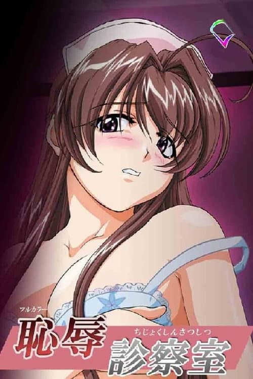 恥辱診察室