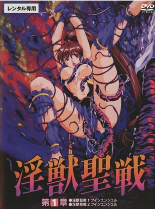 淫獣聖戦