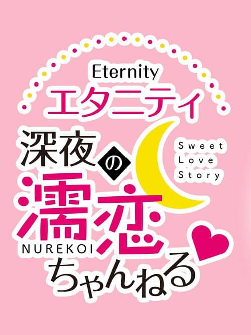 Eternity: Shinya no Nurekoi Channel ♡