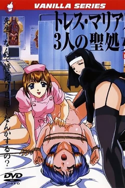 トレス・マリアス 3人の聖処女