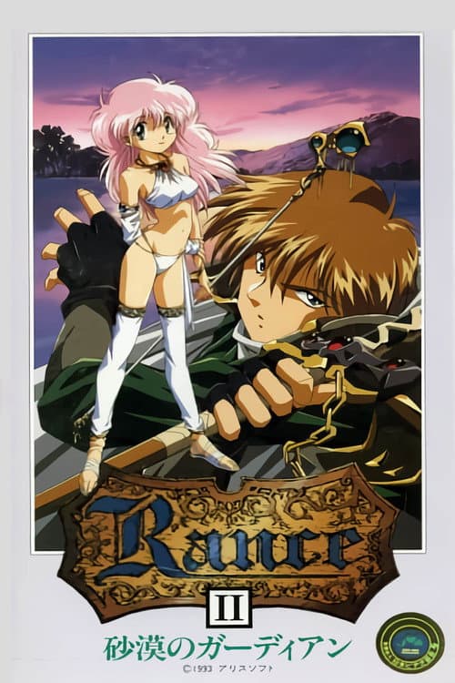 Rance 砂漠のガーディアン