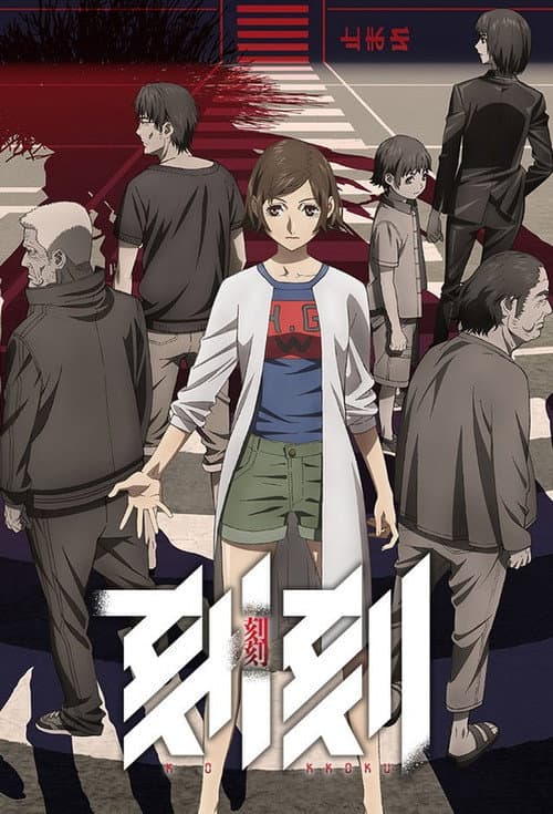 KOKKOKU