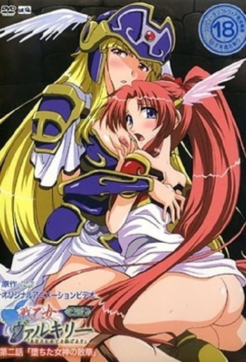 戦乙女ヴァルキリー