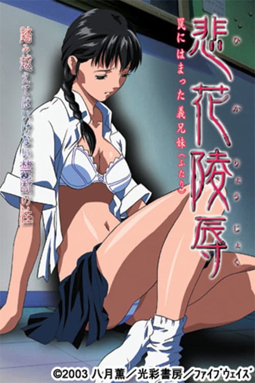 悲花陵辱~罠にはまった義兄妹(ふたり)~