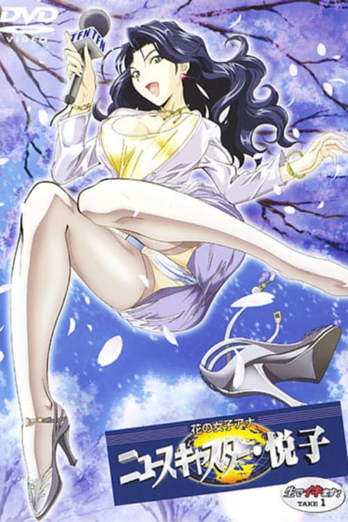 花の女子アナ ニュースキャスター・悦子