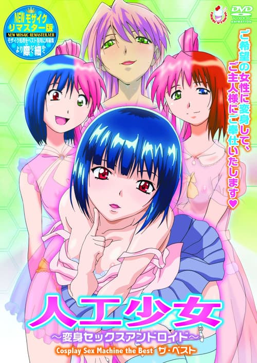 人工少女 ~変身セックスアンドロイド~