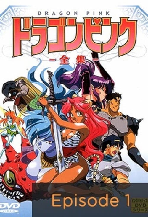 ドラゴンピンク