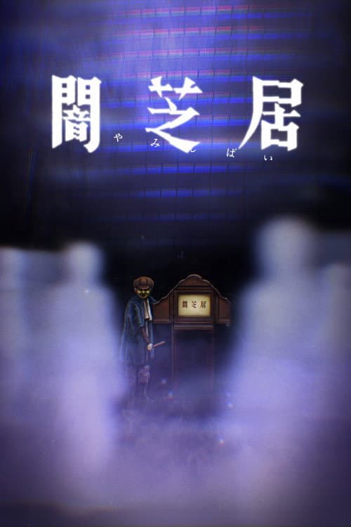 Yamishibai: Japanese Ghost Stories