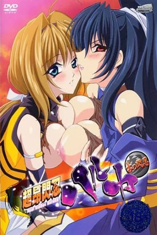 超昂閃忍ハルカ