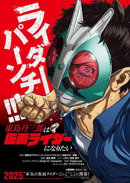 Tojima Wants to Be a Kamen Rider