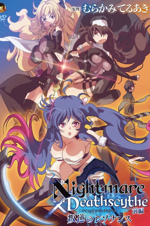 Nightmare×Deathscythe 叛逆のレゾナンス