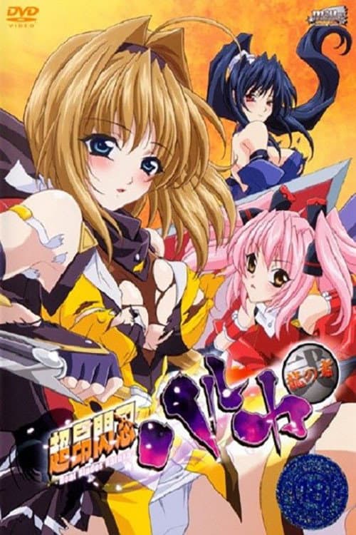 超昂閃忍ハルカ