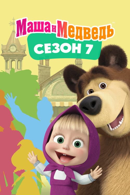 Masha e o Urso