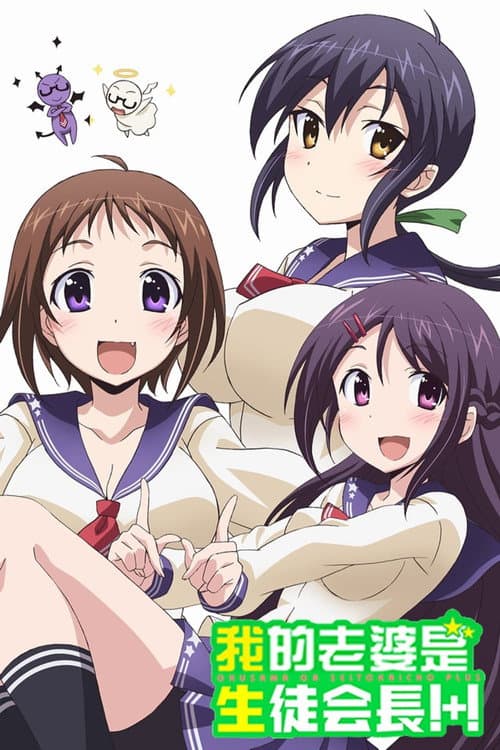 My Wife is the Student Council President!
