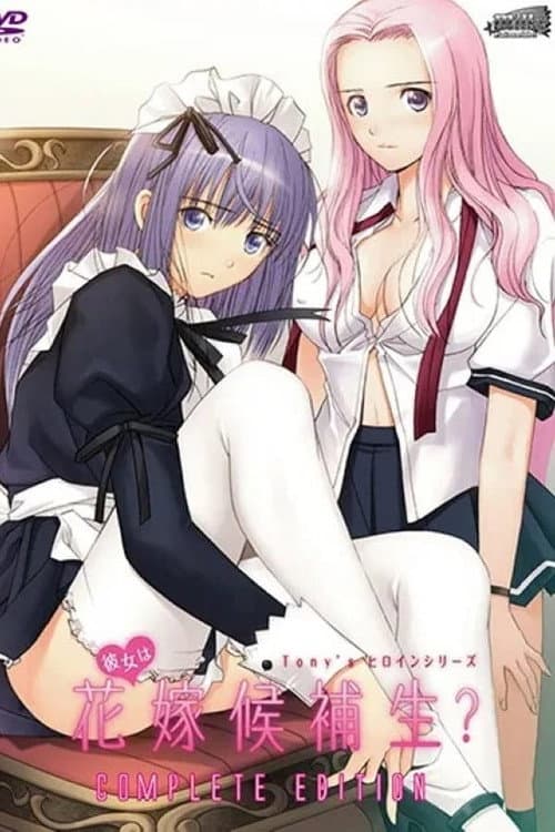彼女は花嫁候補生?