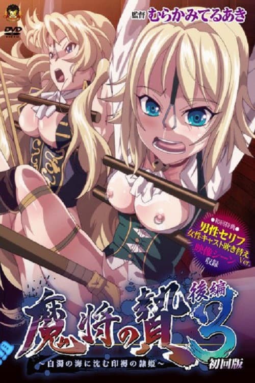 魔将の贄3