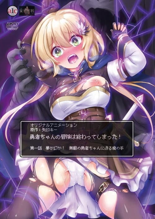 勇者ちゃんの冒険は終わってしまった！