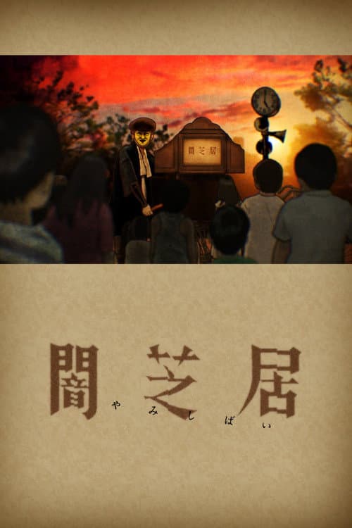 Yamishibai: Japanese Ghost Stories