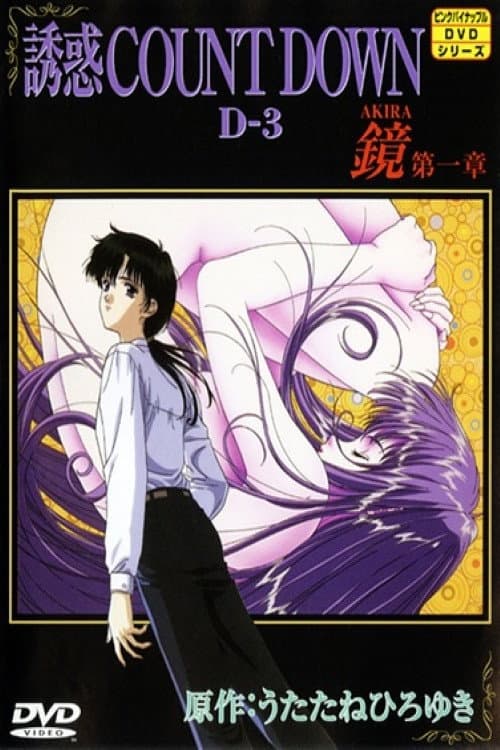 誘惑 COUNT DOWN