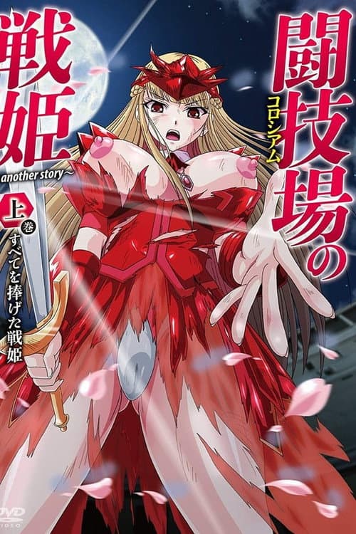 闘技場の戦姫~another story~