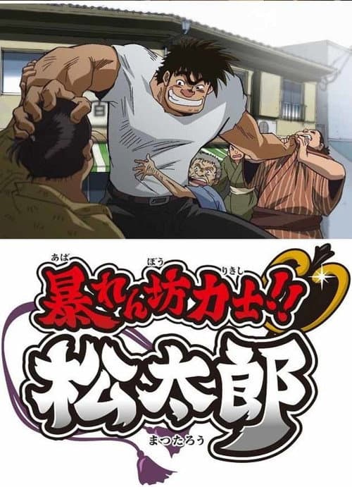 Abarenbou Rikishi!! Matsutarou