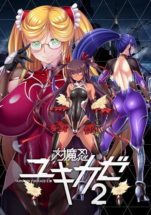対魔忍ユキカゼ