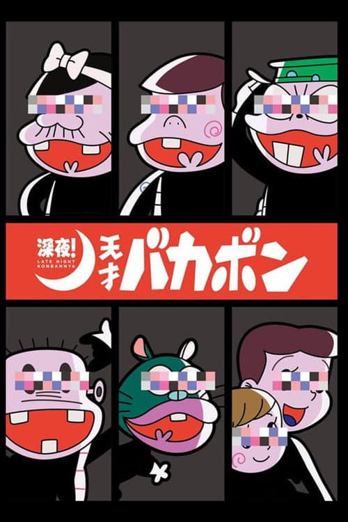 Shinya! Tensai Bakabon