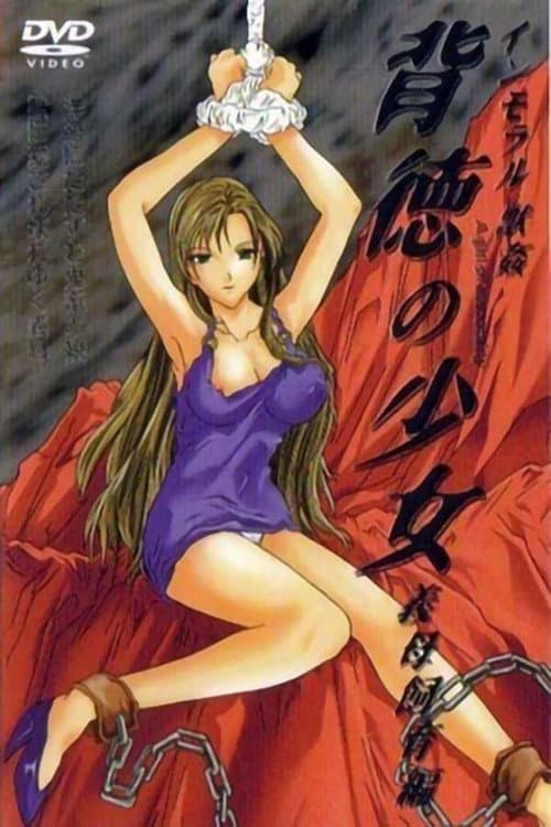 背徳の少女