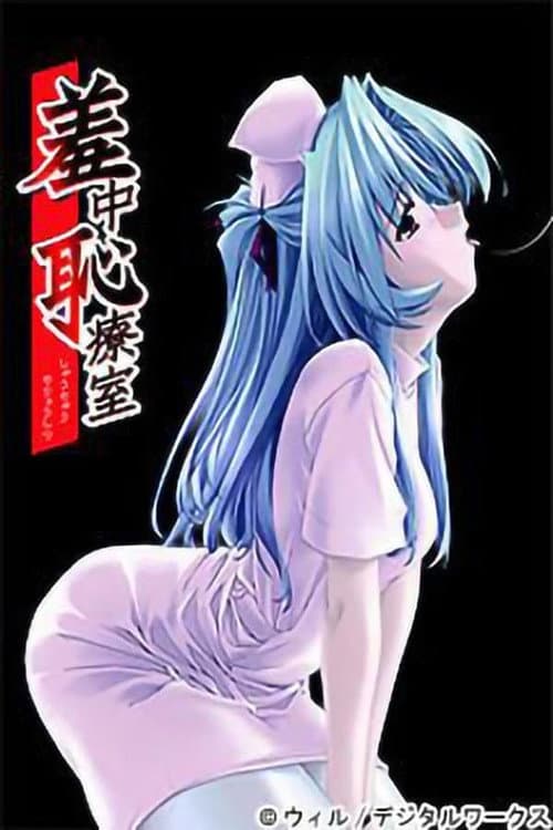 羞中恥療室