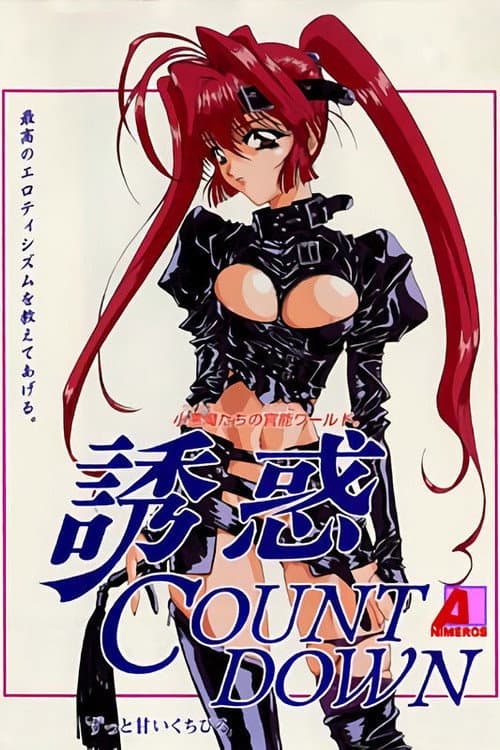 誘惑 COUNT DOWN