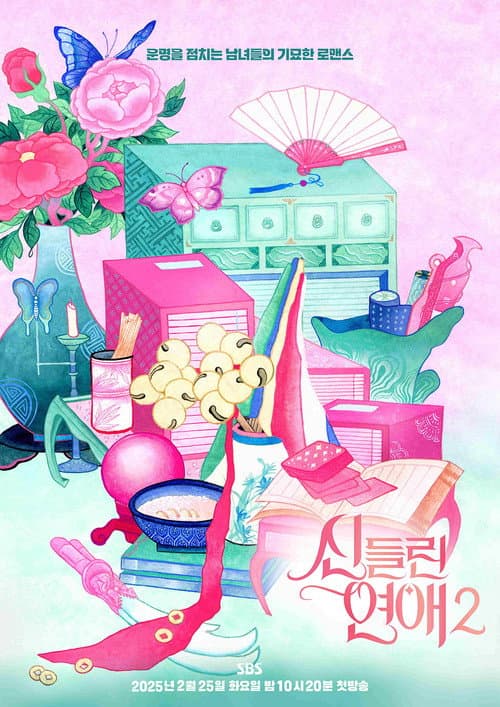 신들린 연애
