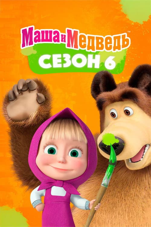Masha e o Urso