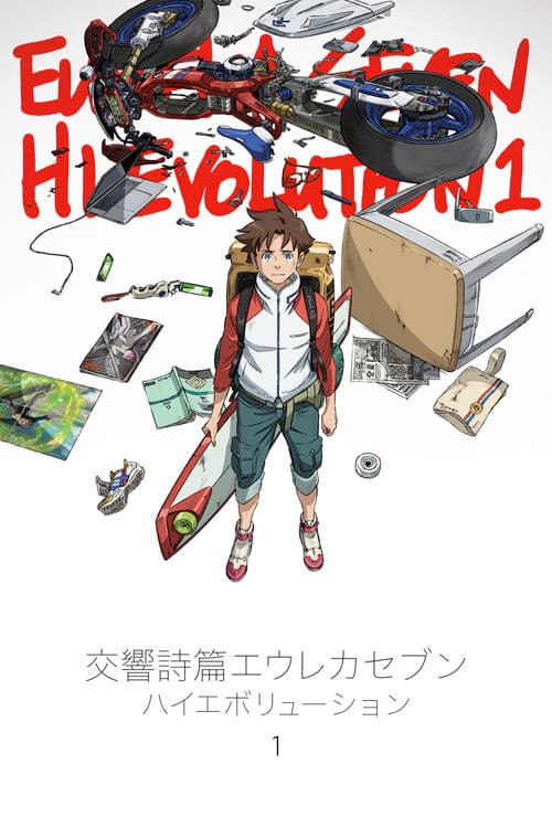 Eureka Seven Hi-Evolution 1