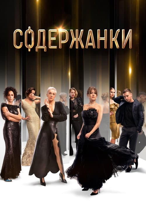 Gold Diggers: Luxúria e Poder
