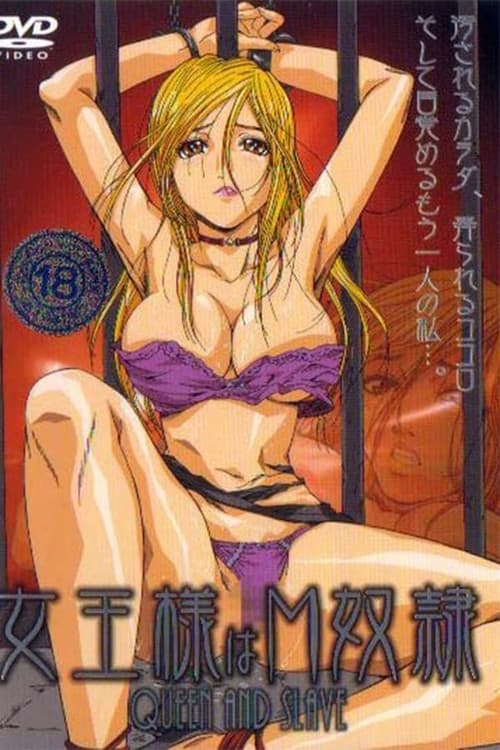 女王様はＭ奴隷