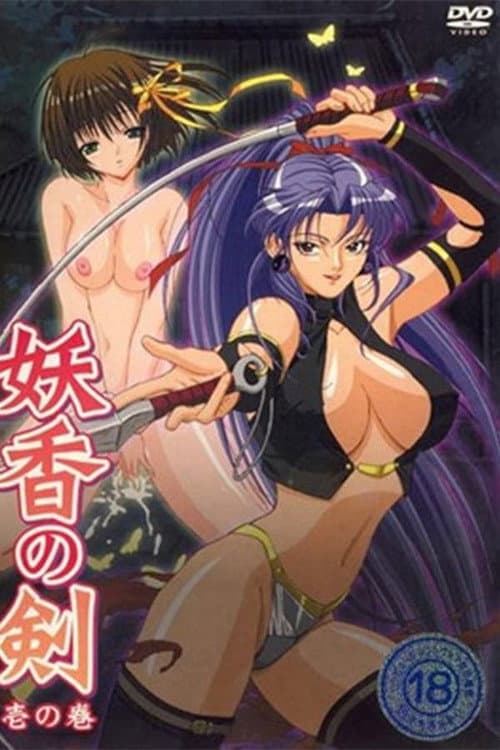 妖香の剣