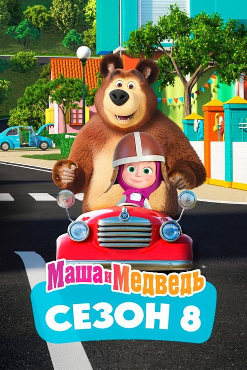 Masha e o Urso